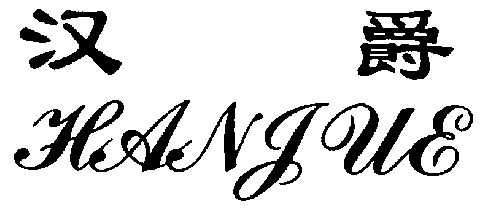 胡金泉办理/代理机构:嘉兴天硕法律咨询服务有限公司汉爵商标注册申请