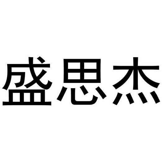 盛思爵 企业商标大全 商标信息查询 爱企查