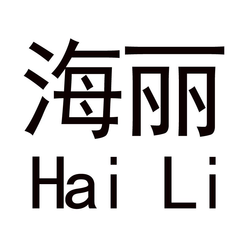  em>海丽 /em>