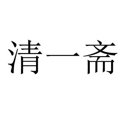 清一齋商標註冊申請申請/註冊號:55199398申請日期:20