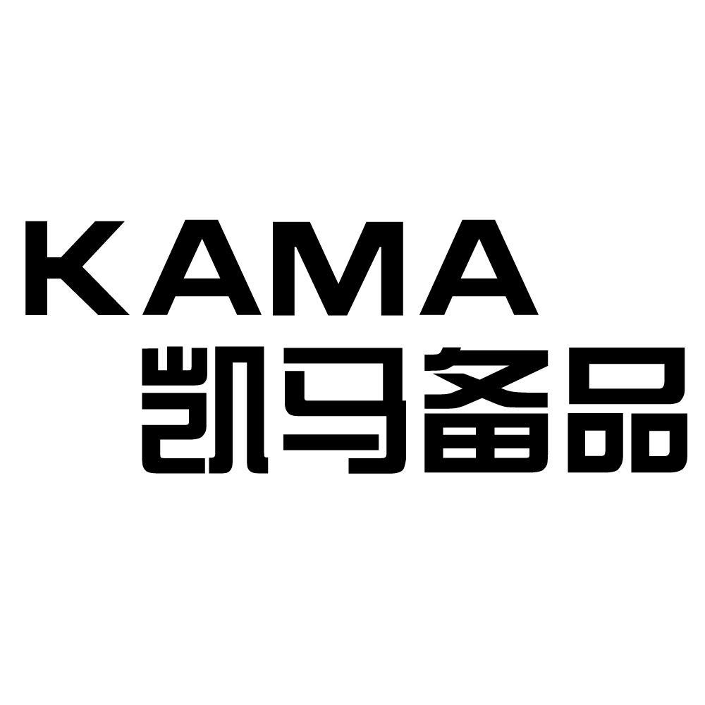 凯马备品kama_企业商标大全_商标信息查询_爱企查