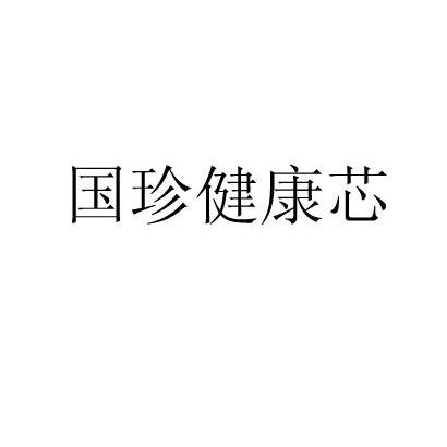 国珍 健康 芯申请被驳回不予受理等该商标已失效