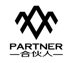  em>合伙人 /em>  em>partner /em>