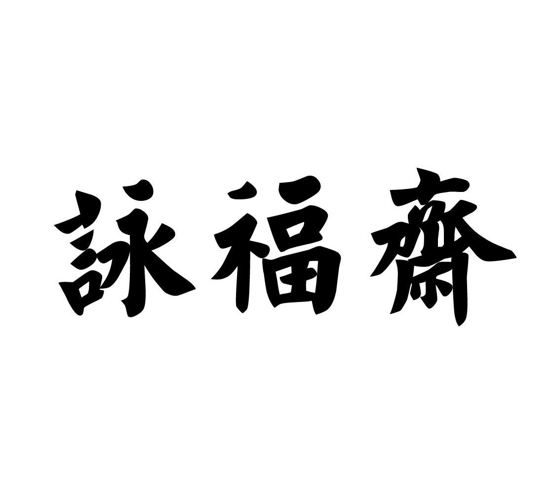 第30类-方便食品商标申请人:南京 咏福斋食品有限公司办理/代理机构