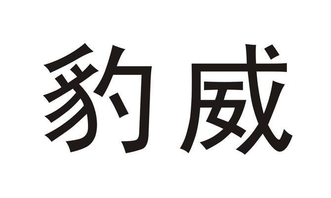 em>豹威/em>
