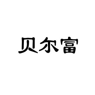 贝尔芬_企业商标大全_商标信息查询_爱企查