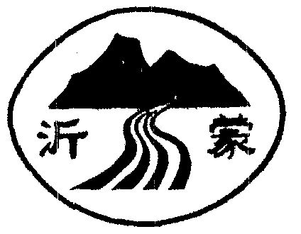 沂蒙