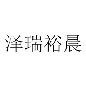 山东泽 瑞裕晨科技有限公司办理/代理机构:江苏盛凡知识产权服务股份