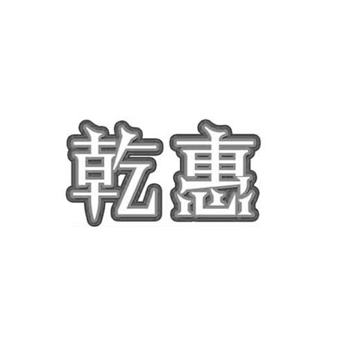 em>乾惠/em>