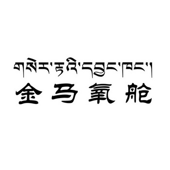 商标详情申请人:色达县云端畜牧业有限责任公司 办理/代理机构:四川鼎