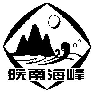皖南海峰 - 商标 - 爱企查