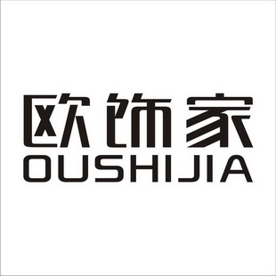 欧饰家商标注册申请申请/注册号:13534746申请日期:20