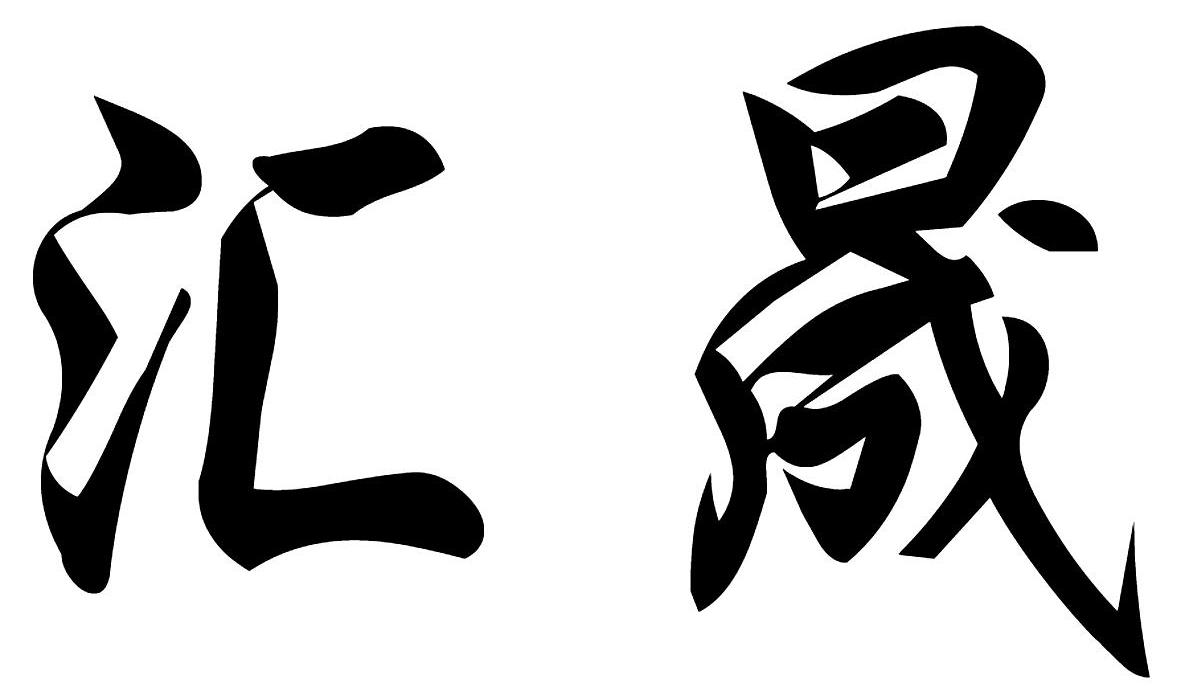 濮阳市 汇 晟实业有限公司办理/代理机构:宗和国际知识产权代理(北京)