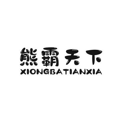 熊霸天下 - 企业商标大全 - 商标信息查询 - 爱企查