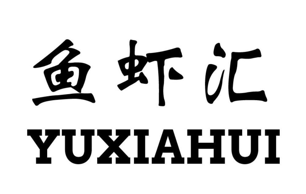  em>鱼虾 /em>汇