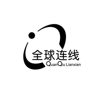 em>全球 /em> em>连线 /em>
