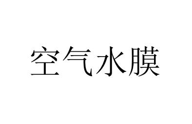 em>空气/em>水 em>膜/em>