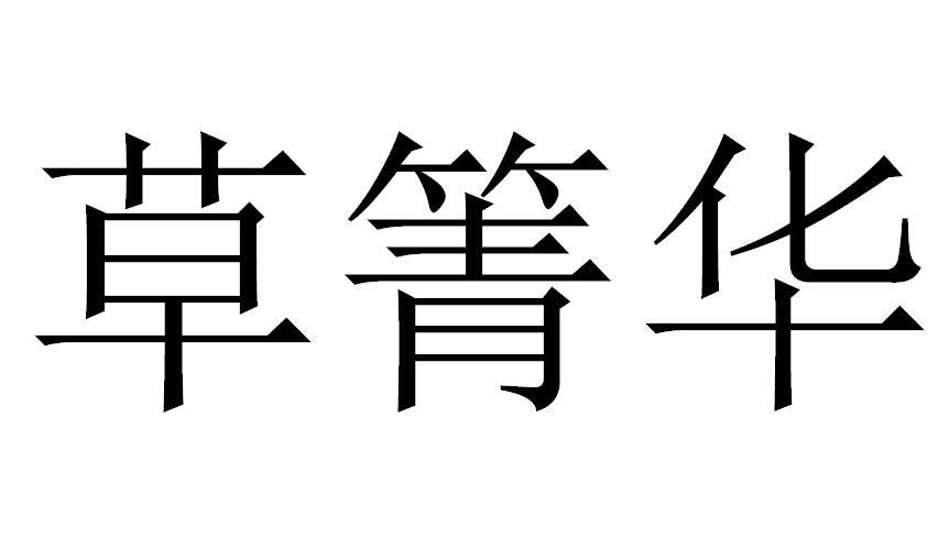  em>草 /em> em>箐 /em> em>华 /em>