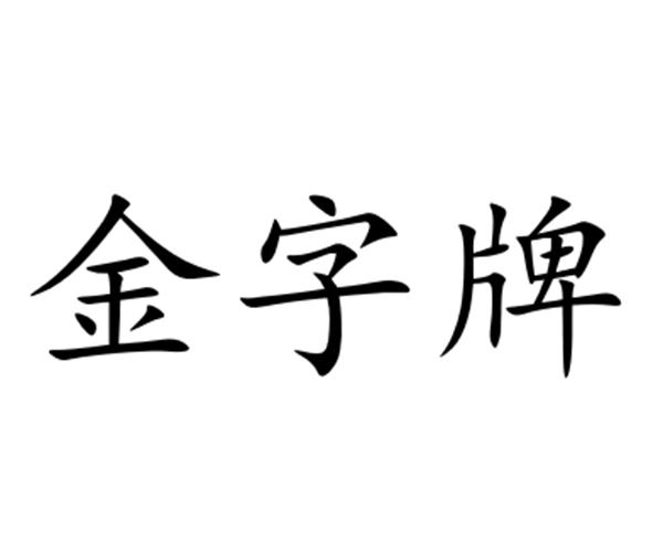  em>金字牌 /em>