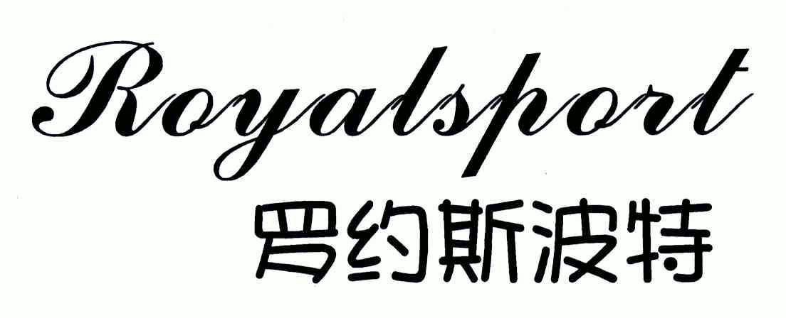 羅約斯波特;royalsport 