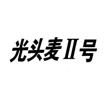 申请/注册号:63358015申请日期:2022-03-18国际分类:第30类-方便食品