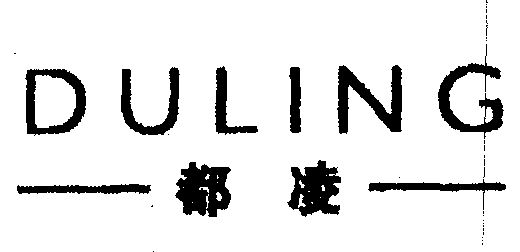 都凌_企业商标大全_商标信息查询_爱企查