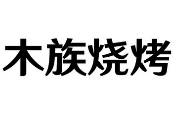  em>木族 /em>烧烤