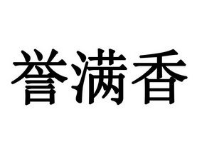 誉满香_企业商标大全_商标信息查询_爱企查