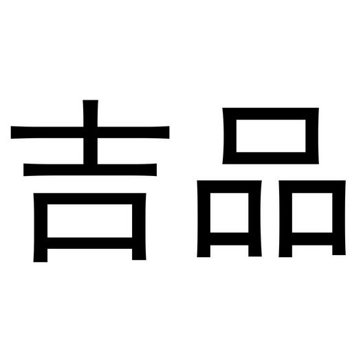 吉品                                      