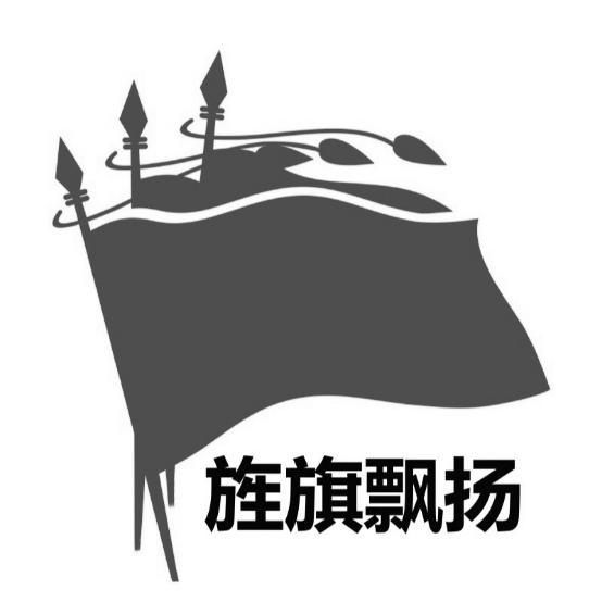  em>旌旗 /em> em>飘扬 /em>