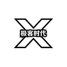  em>极客 /em> em>时代 /em>  em>x /em>