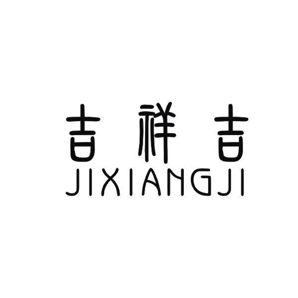 吉祥吉商标注册申请