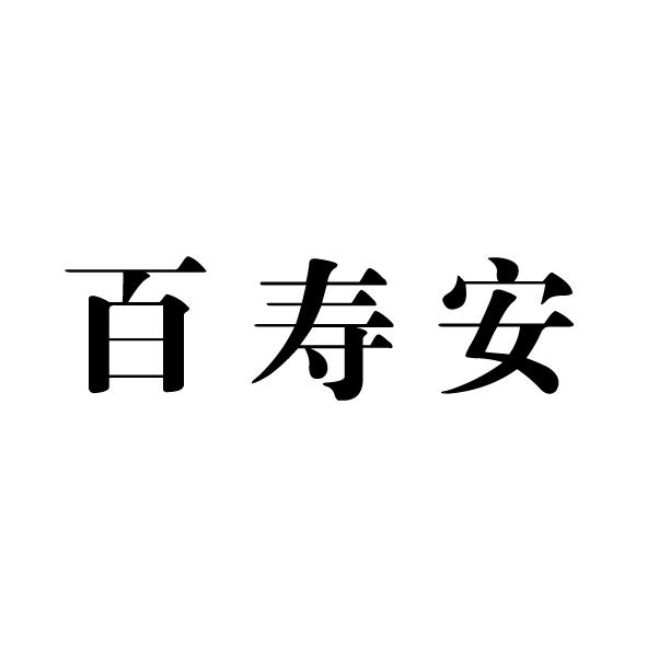 百寿安商标注册申请申请/注册号:34083282申请日期:2018-10-17国际