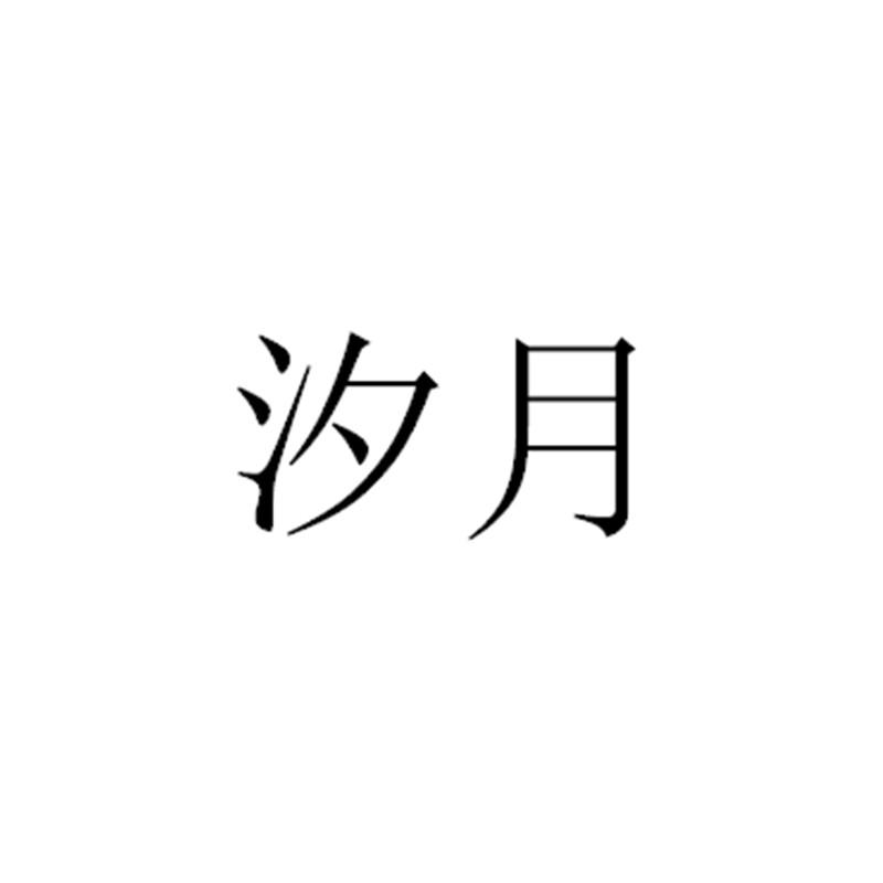 汐月_企业商标大全_商标信息查询_爱企查