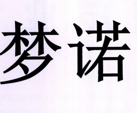 梦诺商标注册申请申请/注册号:26425835申请日期:2017