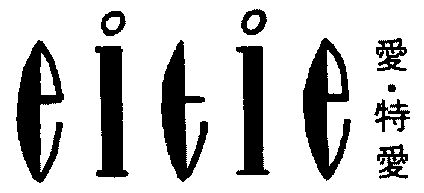 爱特爱; em>eitie /em>