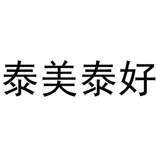  em>泰 /em> em>美泰 /em>好