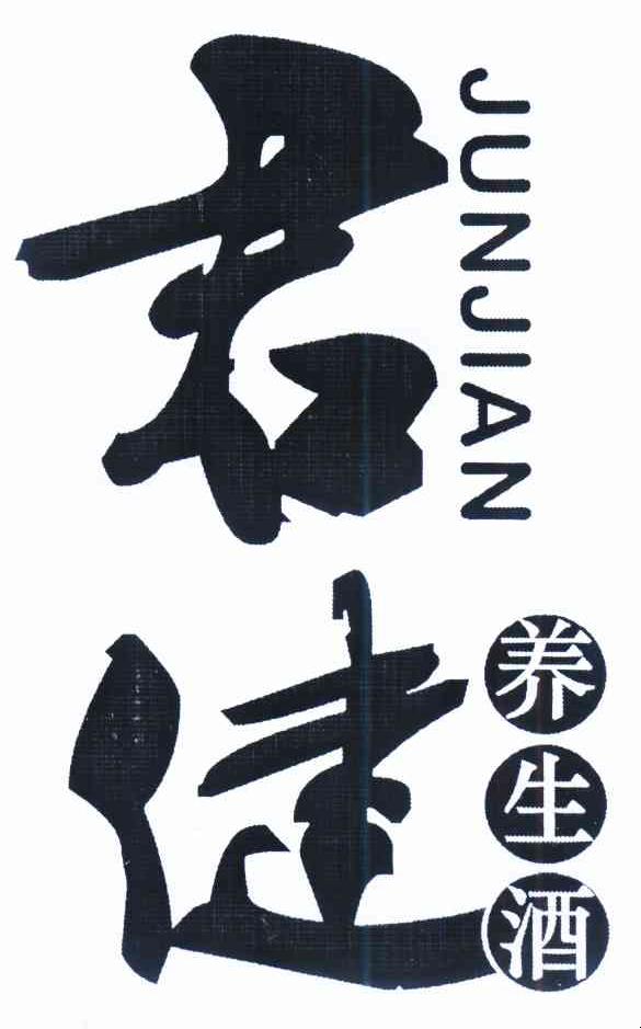 君健junjian_企业商标大全_商标信息查询_爱企查