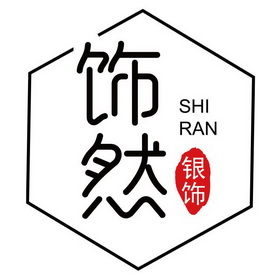 饰然 银饰 shi ran