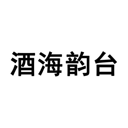 海韻臺 - 企業商標大全 - 商標信息查詢 - 愛企查