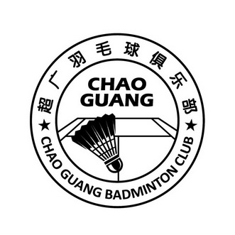 超广羽毛球俱乐部 chao guang chao guang badminton club商标注册