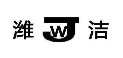 潍洁  em>wj /em>