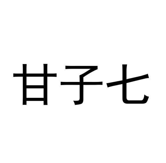 2019-10-21国际分类:第25类-服装鞋帽商标申请人:北京青藤文化股份