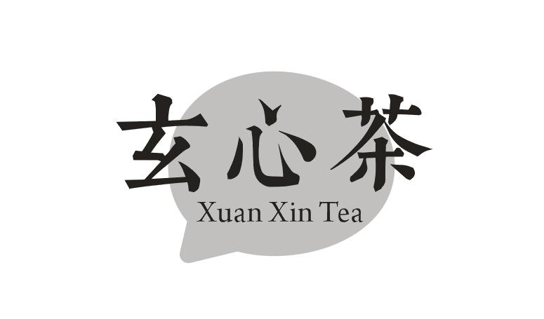  em>玄心茶 /em> em>xuanxintea /em>