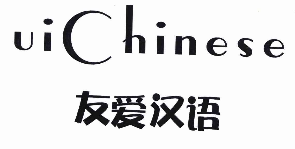  em>友爱 /em> em>汉语 /em>  em>uichinese /em>