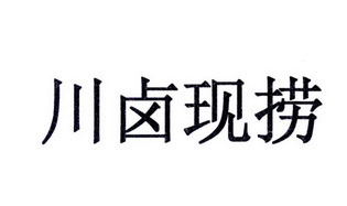 川卤现捞                                  