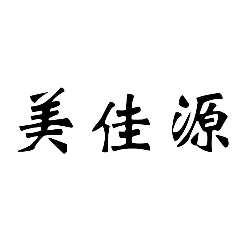 美佳源_企业商标大全_商标信息查询_爱企查