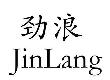  em>劲浪 /em>