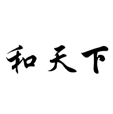 和天下 - 商标 - 爱企查