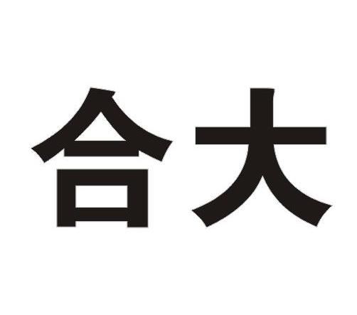 浙江合大太阳能科技有限公司办理/代理机构:杭州五洲商标服务有限公司